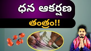 ధన ఆకర్షణ తంత్రం, మిస్ అవ్వకండి!!!!! | Tantra To Attract Money| [money tantra]