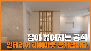 30평대아파트 인테리어의 정석!!! / 집을넓게 만드는 마법 / 호텔같은 욕실의 레이아웃 변화!!