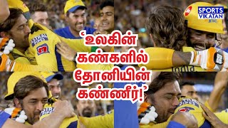 Dhoni -ன் கண்ணீருக்குப் பின்னால்..! | Emotional Dhoni | CSK | IPL Champion