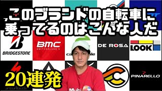 【偏見】このブランドの自転車に乗ってるのはこんな人だ【人気ブランド20連発】【トレック】【ビアンキ】【BMC】【ピナレロ】【ジャイアント】【デローザ】【スペシャライズド】【キャノンデール】【コルナゴ】