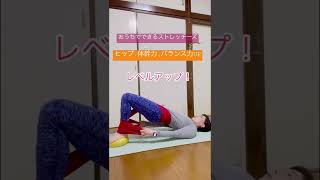 ヒップアップ!体幹力.バランス力UP！時短で効果抜群✨おうちでできるストレッチーズ(^_^)vたった1枚の布\