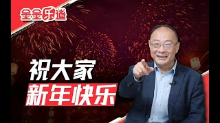 2024年很不平静，2025年祝福国泰民安！