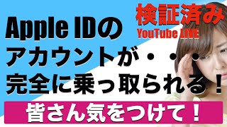 Apple IDのアカウントが完全に乗っ取られます！知らない電話番号に書き換えられる事が判明！佐川急便の不在通知