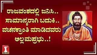 ರಾಜವಂಶದಲ್ಲಿ ಜನಿಸಿ, ಸಾಮಾನ್ಯರಾಗಿ ಬದುಕಿ, ವಚನಕ್ರಾಂತಿ ಮಾಡಿದರು..! | Allamaprabhu | Vachanagalu | FIRSTNEWS