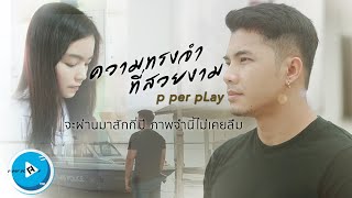 ความทรงจำที่สวยงาม - p per pLay [Official MV]