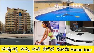 ದುಬೈ ನ ನಮ್ಮ ಮನೆ || ಮನೆ ಟೂರ್ || Home Tour || Kannada Vlogs