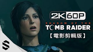 【古墓奇兵：暗影】5小時電影剪輯版(中文字幕) - PC特效全開2K60FPS劇情電影 - Shadow of the Tomb Raider All Cutscenes - 古墓丽影：暗影