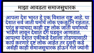 माझा आवडता समाजसुधारक मराठी निबंध | Maza Avadta Samaj Sudharak Marathi Essay | माझा आवडता समाजसुधारक