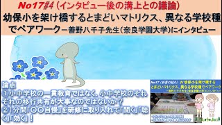 No17 #4（インタビュー後の溝上との議論) 幼保小を架け橋するとまどいマトリクス、異なる学校種でペアワーク－善野八千子先生（奈良学園大学）にインタビュー