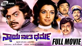 Nyaya Neethi Dharma |  ನ್ಯಾಯ ನೀತಿ ಧರ್ಮ | Kannada Full Movie | Aarathi, Ambarish, Dwarakish,