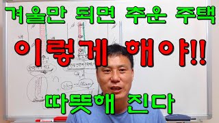 추운 겨울 주택 저렴하게 단열 공사하는 방법 [40]