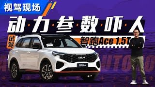 试驾起亚智跑KIA Sportage Ace 1.5T，动力参数挺吓人【汽车之家】