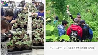 秋田県立大学プロモーション動画（生物資源科学部編）