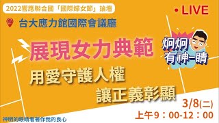 ✊🏼展現女力典範 用愛守護人權 讓正義彰顯