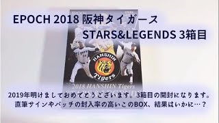 【開封動画】EPOCH 2018 阪神タイガース STARS\u0026LEGENDS 3箱目