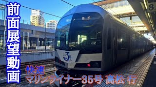 〖快速マリンライナー35号 〗【4K前面展望動画(駅名標、駅ナンバリング、ひらがな表記付き)】対向列車情報、トンネル名、橋名付き