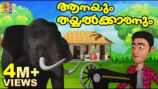 ആനയും തയ്യൽക്കാരനും | Cartoon Story | Animation Story | Elephant Cartoon | Aanayum Thayyalkkaranum