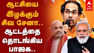 Maharashtra Politics | ஆட்சியை இழக்கும் சிவ சேனா.. ஆட்டத்தை தொடங்கிய பாஜக..| Uddhav Thackeray