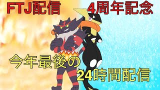 FTJのライブ配信『記念配信』初見さん大歓迎　参加型　配信開始　４周年記念　24時間　配信