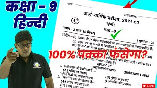 हिंदी मॉडल पेपर -अर्धवार्षिक परीक्षा 2024-25 || Class 9 Halfyearly Model Paper 2024-25 | ऐसा ही आना