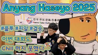 2025 안양큐브대회 Anyang Haseyo | Chill guy가 되지 못한 안양하세요