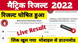 रिजल्ट घोषित | Bihar Board Matric Result Kaise Check Kare | Bihar Board 10th Matric Result 2022 |