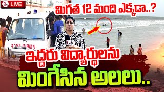 Kakinada Beach Latest Incident | Parents Emotional | మిగతా 12 మంది ఎక్కడా..? | @sumantvtirupathi