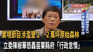 實境節目涉濫墾原始森林 立委控苗縣府「怠惰」－民視台語新聞