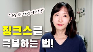 징크스를 극복하는 법 l 징크스에 대한 오해?