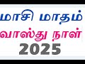 2025 மாசி வாஸ்து நாள் எப்போது 2025 மார்ச் மாதம் வாஸ்து நாள் u0026 தேதி vasthu days 2025