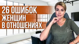 Самые ЧАСТЫЕ ОШИБКИ женщин в отношениях с мужчинами