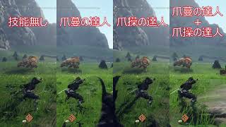 【ワイルドハーツ】爪操の達人＆爪蔓の達人の効果時間比較【飛燕刀】