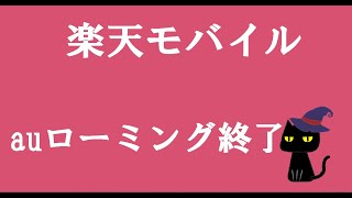 楽天モバイル　auローミング終了