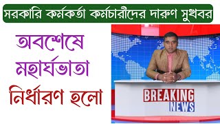 দারুণ সুখবরঃ অবশেষে মহার্ঘ ভাতা নির্ধারণ হলো | সরকারি কর্মকর্তা কর্মচারীদের সুসংবাদ |