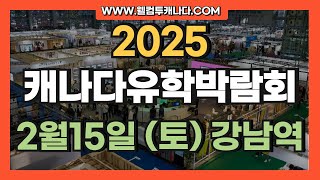 2025년 2월15일 캐나다유학 초중고 정규유학 박람회! 필수 정보 총정리 🇨🇦