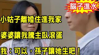 小姑子離婚住進我家，婆婆讓我騰主臥滾蛋，我不聲不響說出一話，叫婆婆無話可說羞愧不已