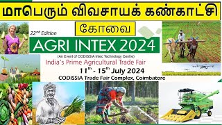 Agri Intex 2024 Coimbatore | மாபெரும் விவசாயக் கண்காட்சி  | AGRI EXPO 2024 |