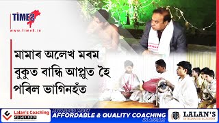 হিমন্ত মামাৰ অপাৰ মৰম পাই অভিভূত হৈ পৰিল ভাগিনহঁত