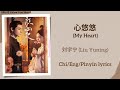 心悠悠 (My Heart) - 刘宇宁 (Liu Yuning)《颜心记 Follow Your Heart》Chi/Eng/Pinyin lyrics
