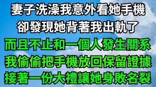 妻子洗澡我意外看她手機，卻發現她背著我出軌了，而且不止和一個人發生關系，我偷偷把手機放回保留證據，接著一份大禮讓她身敗名裂！【年華妙語】#落日溫情#情感故事#花開富貴#深夜淺讀#深夜淺談#家庭矛盾