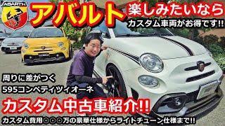 【アバルト】アバルト595 カスタム中古車紹介！カスタム費用○○○万の豪華カーボン仕様も登場！【ウイングオート】