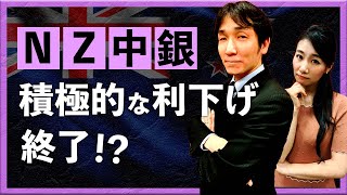 【2025年2月26日】NZ中銀の積極的な利下げ終了！？（八代和也）