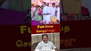 Fun செய்த செல்லூர் ராஜு | #sellurraju | #admk | #shorts