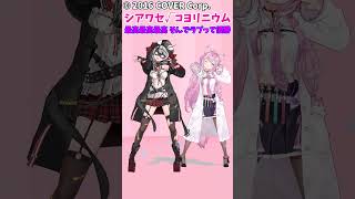 【ホロライブMMD】シアワセ√コヨリニウム / 博衣こより＆花叉クロヱ　#ホロライブ　#shorts　#ホロライブMMD　#シアワセコヨリニウム　#博衣こより　#沙花叉クロヱ