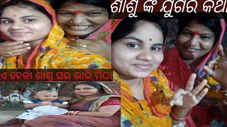 ଶାଶୁ ମାଆ କ ଣ କହିଲେ bou katha ଭିଡ଼ିଓ dekhile ଜାଣିବ::  କେମିତି ଲାଗିଲା comment karibe....