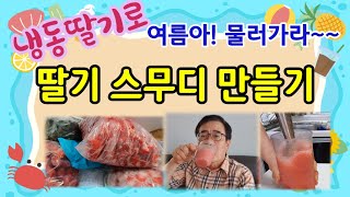 초간단 딸기스무디 만들기