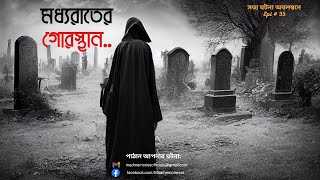 মধ্যরাতের গোরস্থান |মধ্যরাতে কবরস্থানে লোমহর্ষক ঘটনা।Bengali Audio Story।। Mad Memories Epi-35