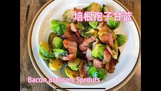 培根孢子甘蓝 (Bacon Brussels Sprouts) | 把孢子甘蓝做成美味 | 每周都想吃的蔬菜 | V家小厨 Vhomecook