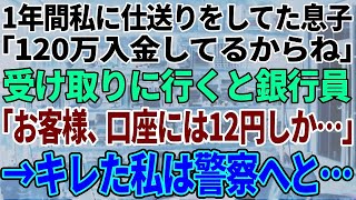 【スカッと感動】1年間も私に仕送りをしていた片親である息子→銀行へ受け取りに行くと銀行員「お客様、口座には12円しか…」キレた私は警察へと…