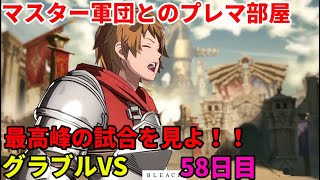 「GBVS/グラブルヴァーサス」配信 プロゲーマーのグラブルVS 58日目